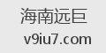 海南远巨