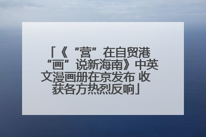 《“营”在自贸港 “画”说新海南》中英文漫画册在京发布 收获各方热烈反响
