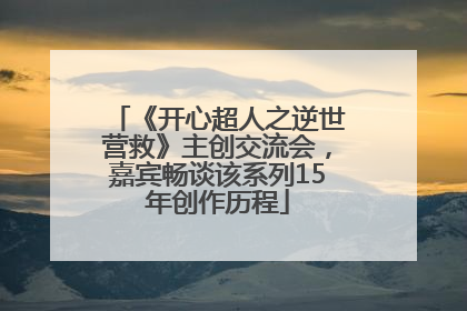 《开心超人之逆世营救》主创交流会，嘉宾畅谈该系列15年创作历程