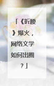 《折腰》爆火，网络文学如何出圈？
