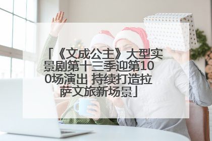 《文成公主》大型实景剧第十三季迎第100场演出 持续打造拉萨文旅新场景