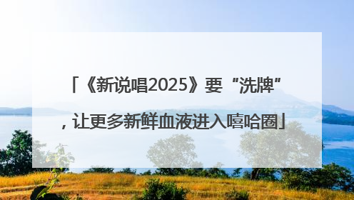 《新说唱2025》要“洗牌”，让更多新鲜血液进入嘻哈圈