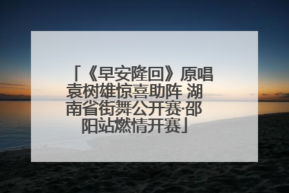 《早安隆回》原唱袁树雄惊喜助阵 湖南省街舞公开赛·邵阳站燃情开赛