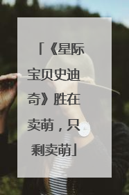 《星际宝贝史迪奇》胜在卖萌，只剩卖萌