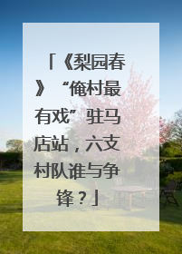 《梨园春》“俺村最有戏”驻马店站，六支村队谁与争锋？