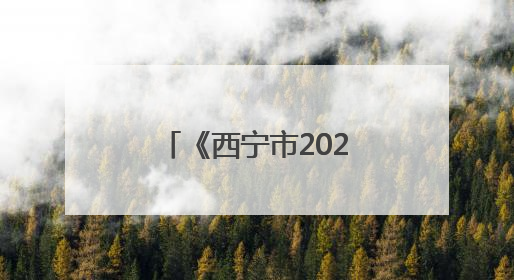 《西宁市2024年生态环境质量状况公报》发布