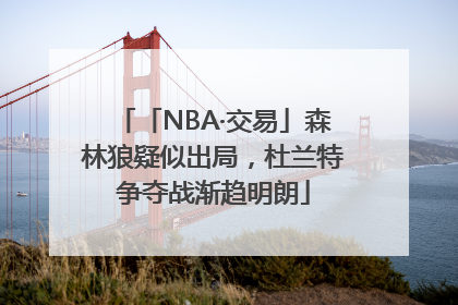 「NBA·交易」森林狼疑似出局，杜兰特争夺战渐趋明朗
