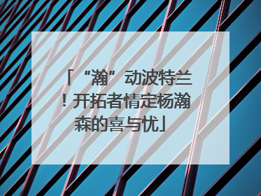 “瀚”动波特兰！开拓者情定杨瀚森的喜与忧
