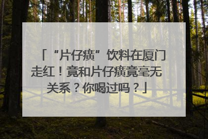 “片仔癀”饮料在厦门走红！竟和片仔癀竟毫无关系？你喝过吗？