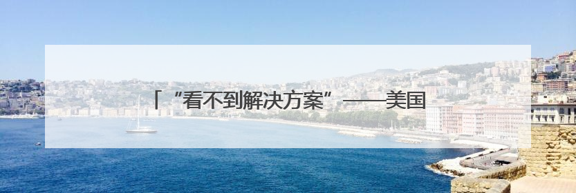 “看不到解决方案”——美国关税加剧德国港口航运瓶颈