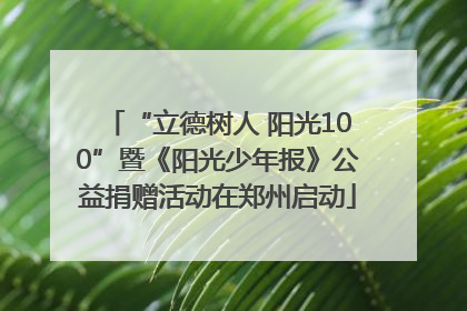 “立德树人 阳光100”暨《阳光少年报》公益捐赠活动在郑州启动