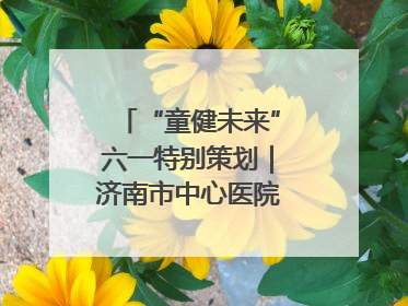 “童健未来”六一特别策划｜济南市中心医院中心院区儿童呼吸病房六一特别活动温暖举行