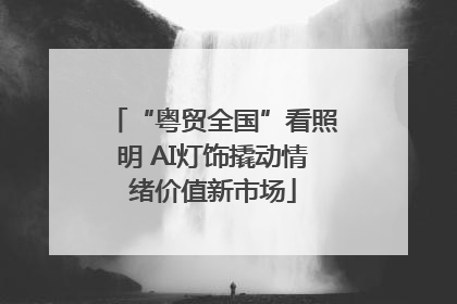 “粤贸全国”看照明 AI灯饰撬动情绪价值新市场