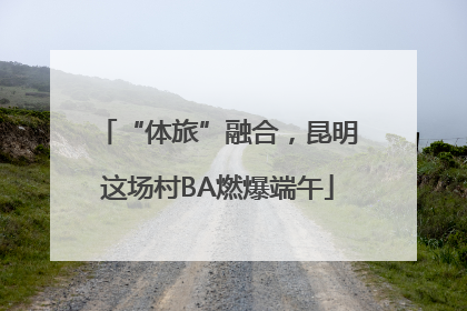 “体旅”融合，昆明这场村BA燃爆端午