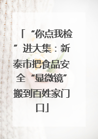 “你点我检”进大集：新泰市把食品安全“显微镜”搬到百姓家门口