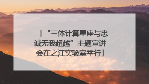 “三体计算星座与忠诚无我超越”主题宣讲会在之江实验室举行