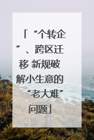“个转企”、跨区迁移 新规破解小生意的“老大难”问题