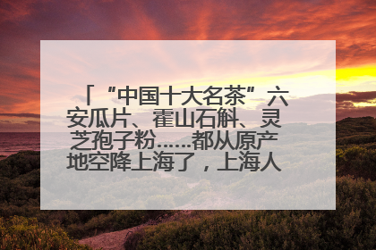 “中国十大名茶”六安瓜片、霍山石斛、灵芝孢子粉……都从原产地空降上海了，上海人这个周末得去农展中心逛逛咯～