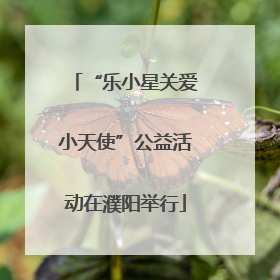 “乐小星关爱小天使”公益活动在濮阳举行