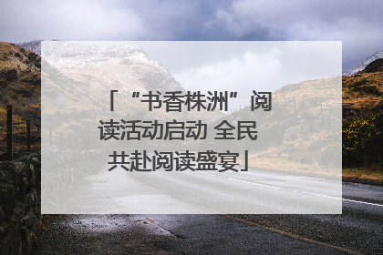 “书香株洲”阅读活动启动 全民共赴阅读盛宴