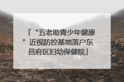 “五老助青少年健康”近视防控基地落户东昌府区妇幼保健院