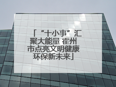 “十小事”汇聚大能量 霍州市点亮文明健康环保新未来