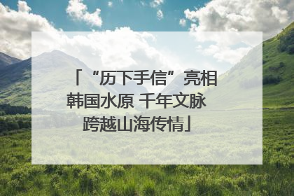“历下手信”亮相韩国水原 千年文脉跨越山海传情
