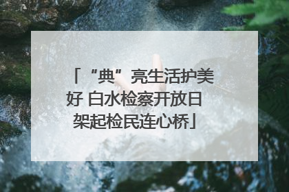 “典”亮生活护美好 白水检察开放日架起检民连心桥