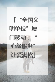 “全国文明单位”厦门移动：“心级服务”让爱满格