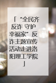 “全民齐反诈 守护幸福家”反诈主题宣传活动走进洛阳理工学院