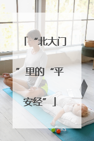 “北大门”里的“平安经”
