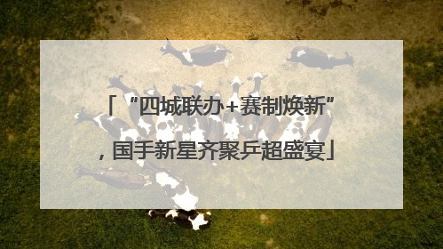 “四城联办+赛制焕新”，国手新星齐聚乒超盛宴
