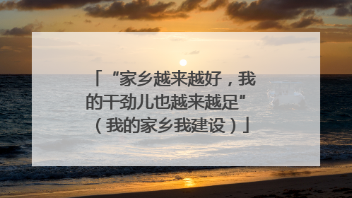 “家乡越来越好，我的干劲儿也越来越足”（我的家乡我建设）