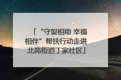 “守望相助 幸福相伴”帮扶行动走进北苑街道丁家社区