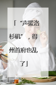 “声援洛杉矶”，得州首府也乱了