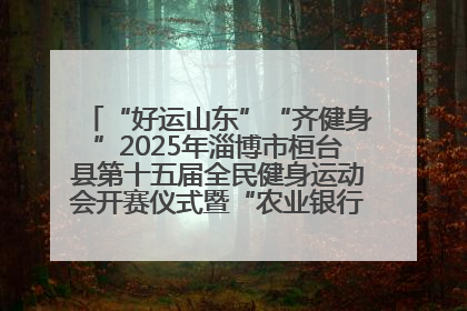 “好运山东”“齐健身”2025年淄博市桓台县第十五届全民健身运动会开赛仪式暨“农业银行杯”第一届社区工作队伍运动会开赛