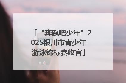 “奔跑吧少年”2025银川市青少年游泳锦标赛收官
