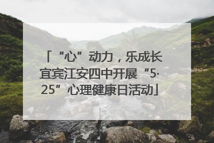 “心”动力，乐成长 宜宾江安四中开展“5·25”心理健康日活动