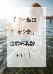 “干饭哥”盛李豪，世界杯奖牌+1！