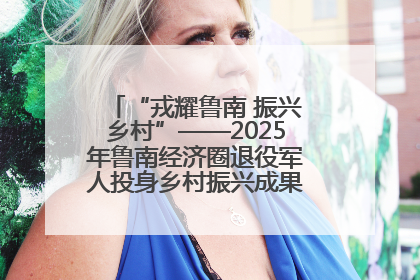 “戎耀鲁南 振兴乡村”——2025年鲁南经济圈退役军人投身乡村振兴成果展销会盛大启幕