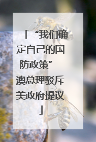 “我们确定自己的国防政策” 澳总理驳斥美政府提议
