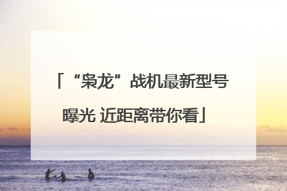 “枭龙”战机最新型号曝光 近距离带你看