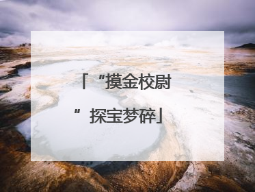 “摸金校尉”探宝梦碎