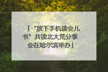 “放下手机读会儿书”共读北大荒分享会在哈尔滨举办