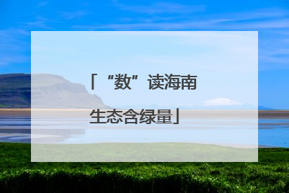 “数”读海南生态含绿量