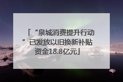 “泉城消费提升行动”已发放以旧换新补贴资金18.8亿元