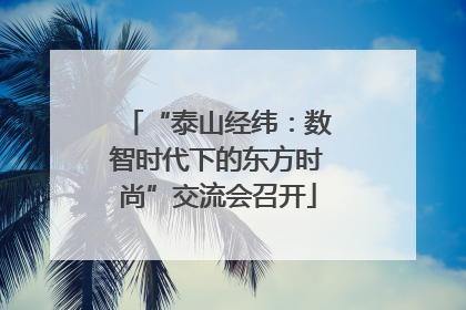 “泰山经纬：数智时代下的东方时尚”交流会召开