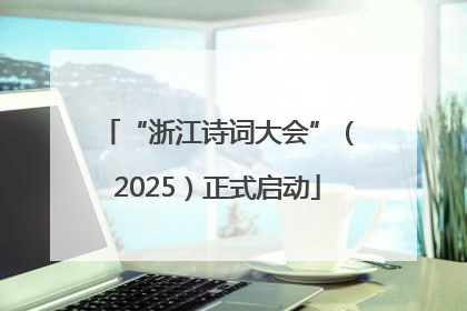 “浙江诗词大会”（2025）正式启动