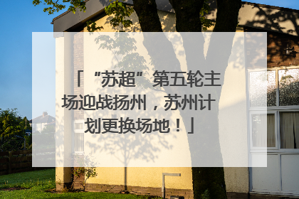 “苏超”第五轮主场迎战扬州，苏州计划更换场地！