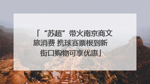 “苏超”带火南京商文旅消费 携球赛票根到新街口购物可享优惠